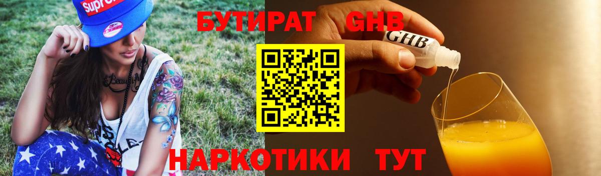 Бутират GHB  Вход с VPN  Пенза 